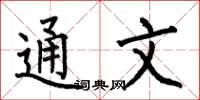 何伯昌通文楷書怎么寫