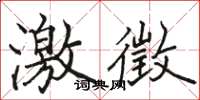 駱恆光激徵楷書怎么寫