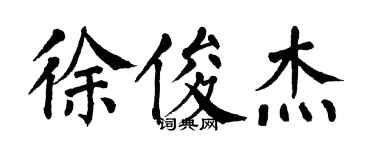 翁闓運徐俊傑楷書個性簽名怎么寫