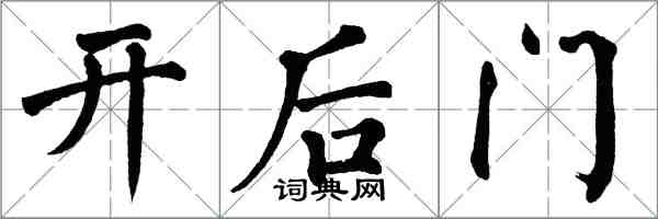 翁闓運開後門楷書怎么寫