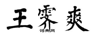 翁闓運王霽爽楷書個性簽名怎么寫