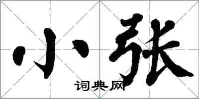 翁闓運小張楷書怎么寫