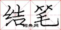 龐中華結筆楷書怎么寫