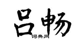 翁闓運呂暢楷書個性簽名怎么寫