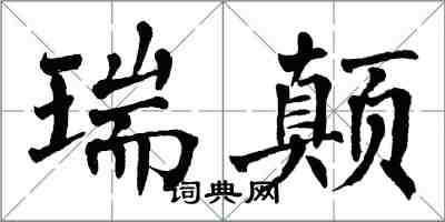 翁闓運瑞顛楷書怎么寫