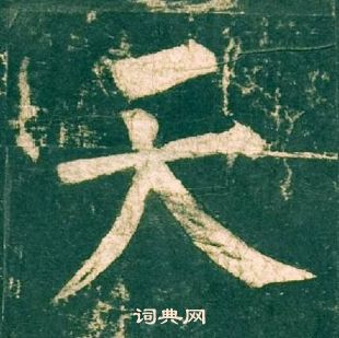 柳公權神策軍碑中天的寫法