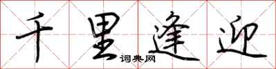 荊霄鵬千里逢迎行書怎么寫