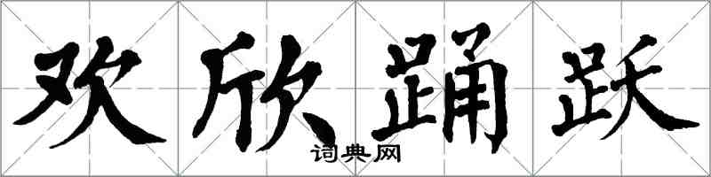 翁闓運歡欣踴躍楷書怎么寫