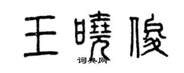 曾慶福王曉俊篆書個性簽名怎么寫
