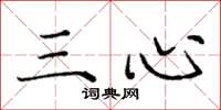 龐中華三心楷書怎么寫