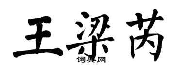 翁闓運王梁芮楷書個性簽名怎么寫
