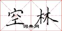 侯登峰空林楷書怎么寫
