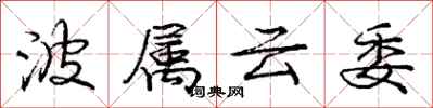 龐中華波屬雲委行書怎么寫