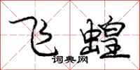 龐中華飛蝗行書怎么寫