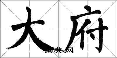 翁闓運大府楷書怎么寫