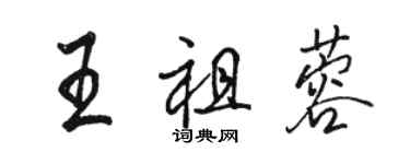 駱恆光王祖蓉行書個性簽名怎么寫