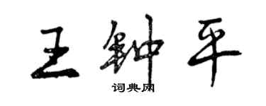 曾慶福王鍾平行書個性簽名怎么寫