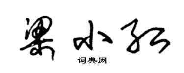 朱錫榮梁小紅草書個性簽名怎么寫
