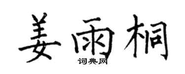 何伯昌姜雨桐楷書個性簽名怎么寫