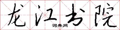 龍江書院怎么寫好看