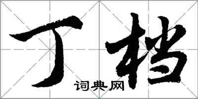 胡問遂丁檔行書怎么寫