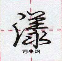 龐中華寫的硬筆行書漾