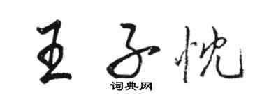 駱恆光王子忱行書個性簽名怎么寫
