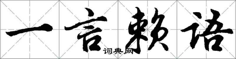 胡問遂一言賴語行書怎么寫