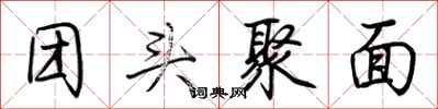 荊霄鵬團頭聚面行書怎么寫