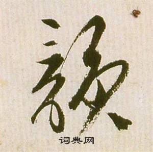 滕王閣序並詩中祝枝山的寫法