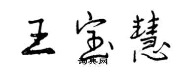 曾慶福王寶慧行書個性簽名怎么寫