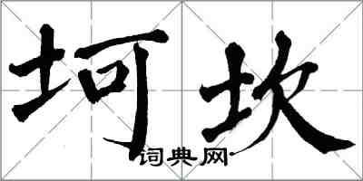 翁闓運坷坎楷書怎么寫