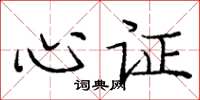 龐中華心證楷書怎么寫