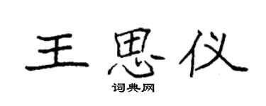 袁強王思儀楷書個性簽名怎么寫