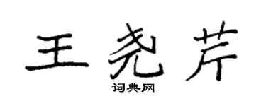 袁強王堯芹楷書個性簽名怎么寫