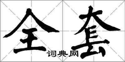 翁闓運全套楷書怎么寫