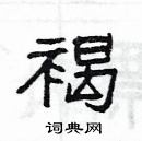 楊為國寫的硬筆隸書褐