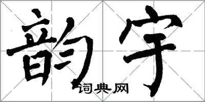 翁闓運韻宇楷書怎么寫