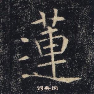 褚遂良雁塔聖教序中蓮的寫法