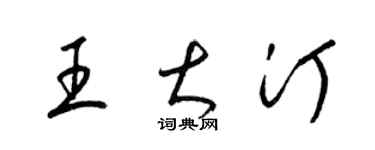 梁錦英王大汀草書個性簽名怎么寫