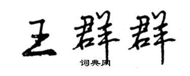 曾慶福王群群行書個性簽名怎么寫