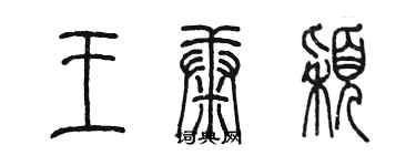 陳墨王康穎篆書個性簽名怎么寫