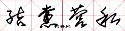 朱錫榮結黨營私草書怎么寫