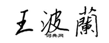 王正良王波蘭行書個性簽名怎么寫