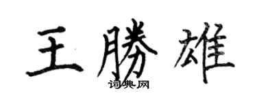 何伯昌王勝雄楷書個性簽名怎么寫