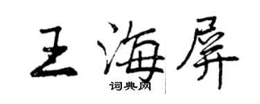 曾慶福王海屏行書個性簽名怎么寫