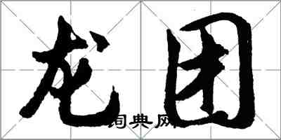 胡問遂龍團行書怎么寫