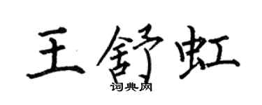 何伯昌王舒虹楷書個性簽名怎么寫