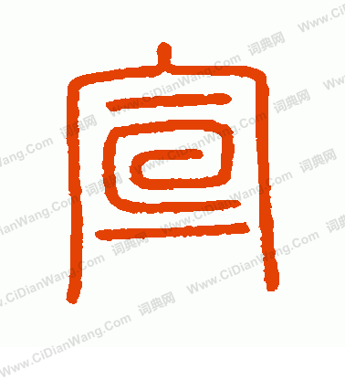 會稽刻石寫的宣