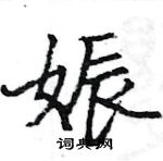 駱恆光寫的硬筆楷書娠